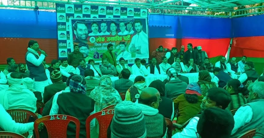 लोक जनशक्ति पार्टी कि बैठक सम्पन्न 