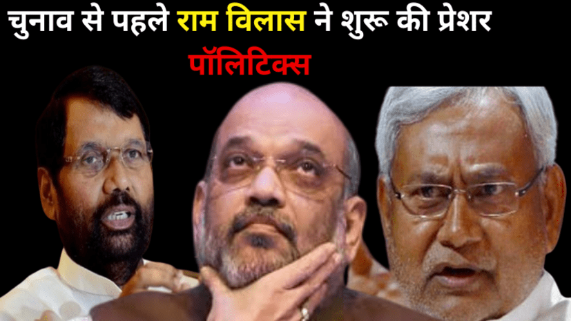 NDA में साइड लाइन LJP ने शुरू किया प्रेशर पॉलिटिक्स, अप्रैल में रामविलास पासवान दिखाएंगे     
