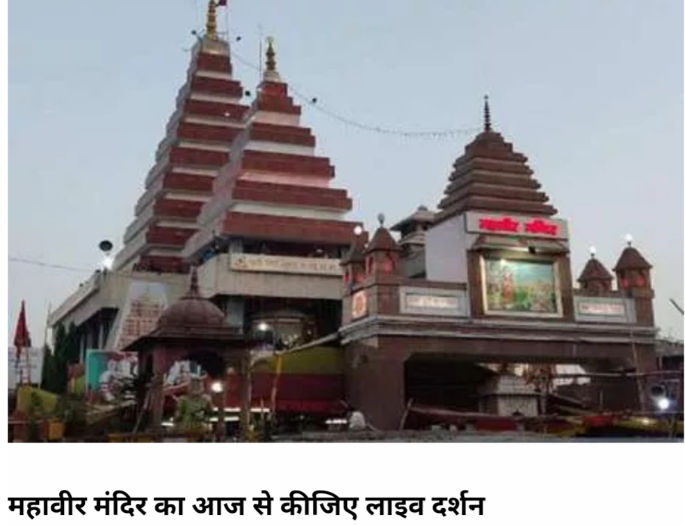 महावीर मंदिर न्यास समिति के सचिव आचार्य किशोर कुणाल के अनुसार पटना का हनुमान मंदिर पूर्वी भारत का पहला मंदिर है, जिसका प्रसारण शुरू किया जा रहा है.