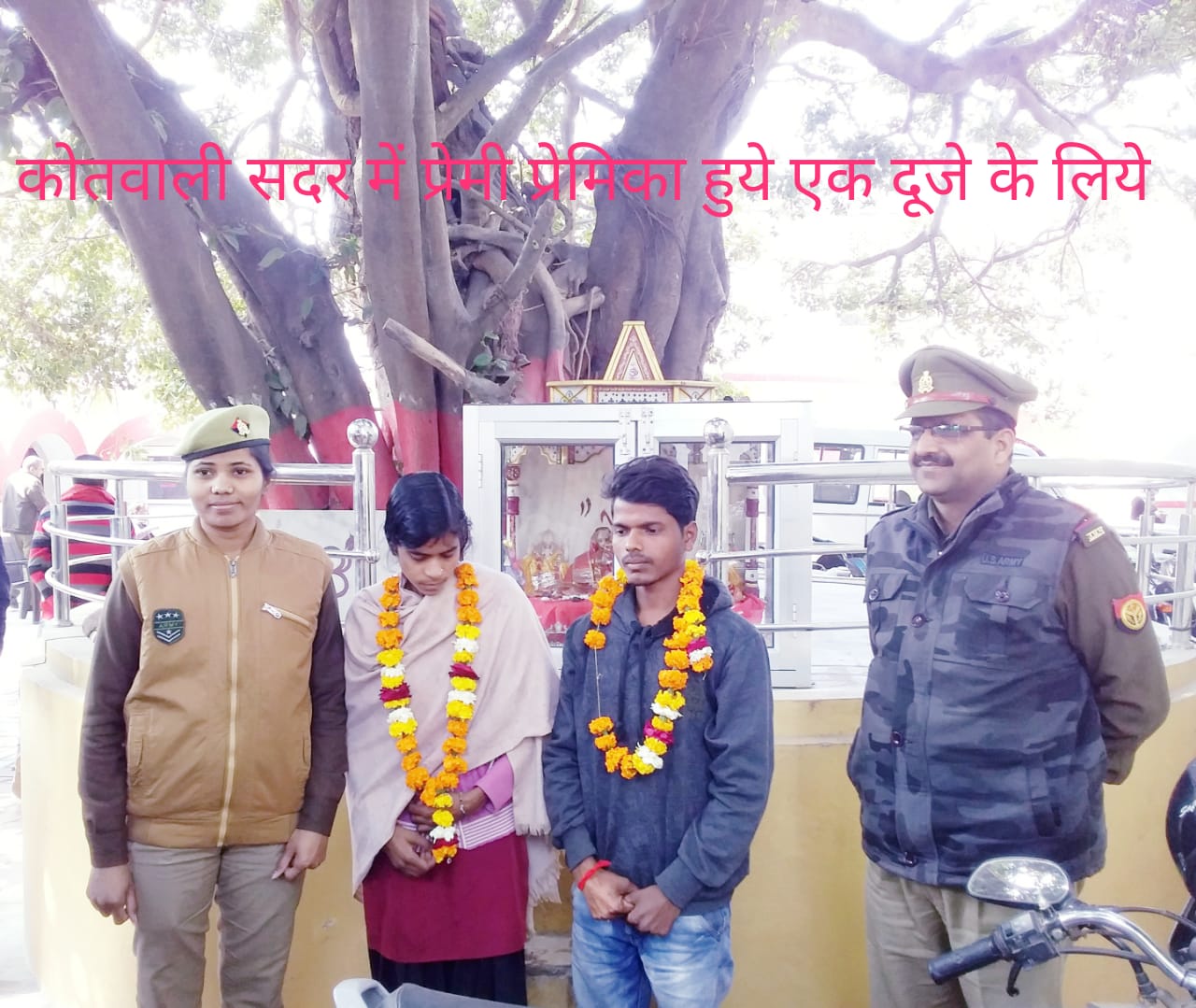 एक दूजे के लिए हो गए  प्रेमी और प्रेमिका