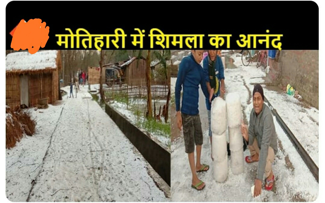 मोतिहारी बन गया है शिमला, ओले पड़ने के बाद बिछ गई बर्फ की चादर।।