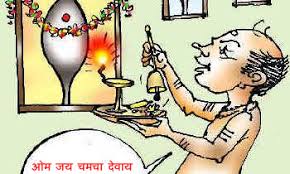 बात पते की चमचे मुझसे दूर रहना