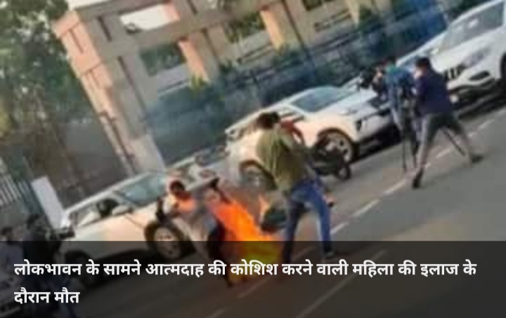 लोकभवन के सामने बेटी के साथ आत्मदाह करने वाली महिला साफिया की इलाज के दौरान मौत