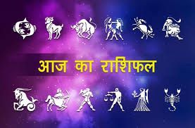 राशिफल 11 दिसंबर: मेष, सिंह, कन्या और वृश्चिक राशि वाले लाभ लेना चाहते हैं ता न करें ये काम