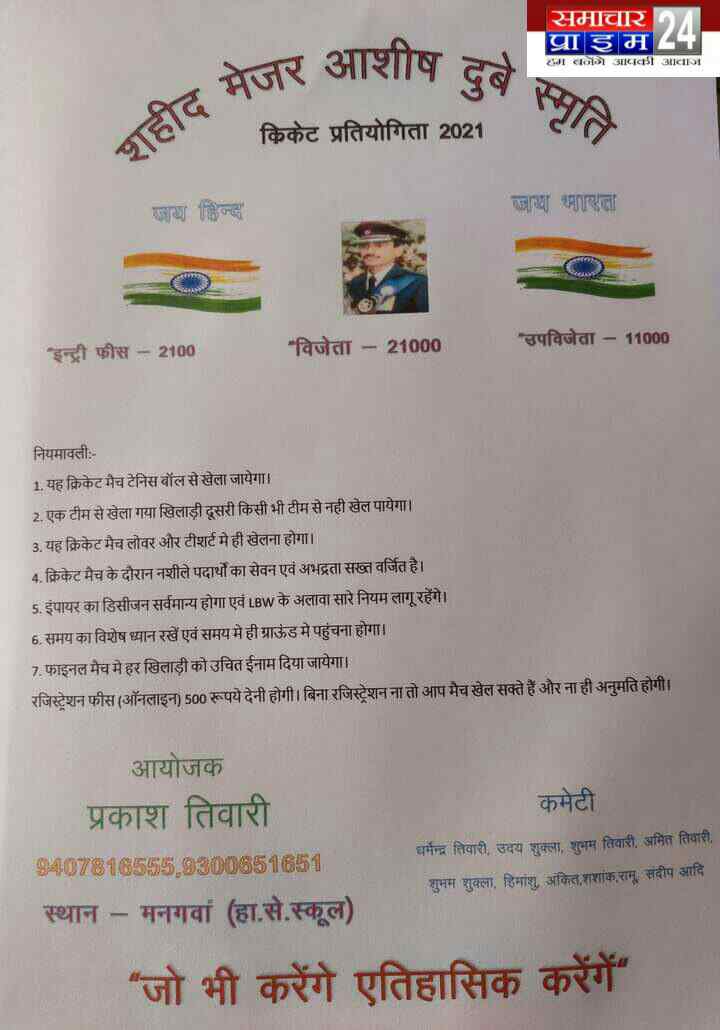 शहीद मेजर आशीष दुबे स्मृति क्रिकेट प्रतियोगिता2021