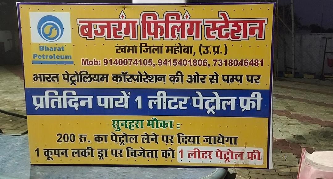 एक अनोखा पेट्रोल पंप जहां पर दिया जा रहा मुफ्त में पेट्रोल।
