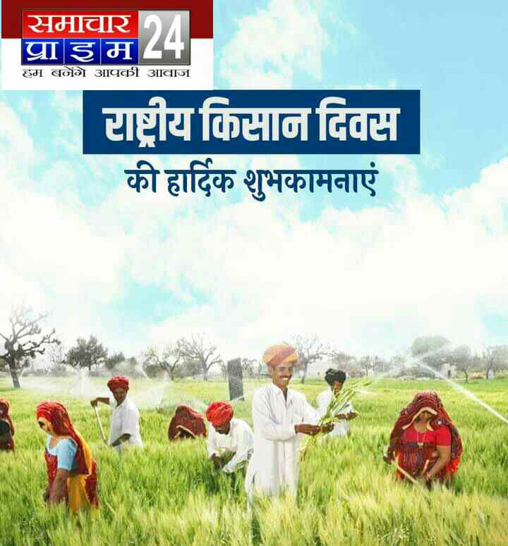 राष्ट्रीय किसान दिवस