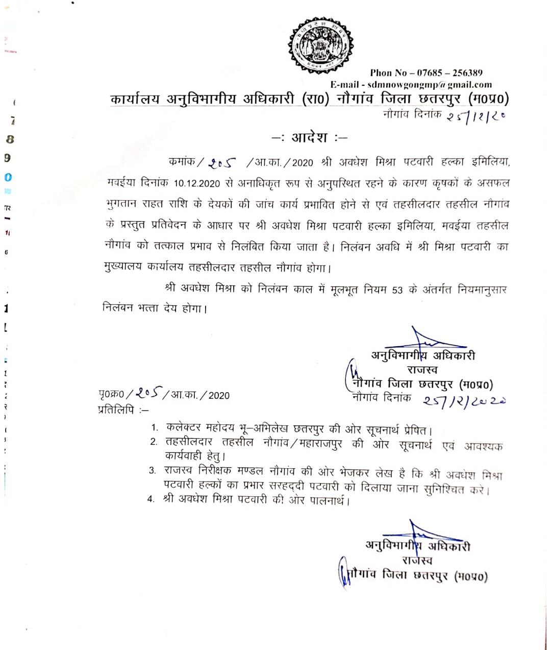 पटवारी अवधेश मिश्रा को तहसील कार्यालय किया गया अटैच।