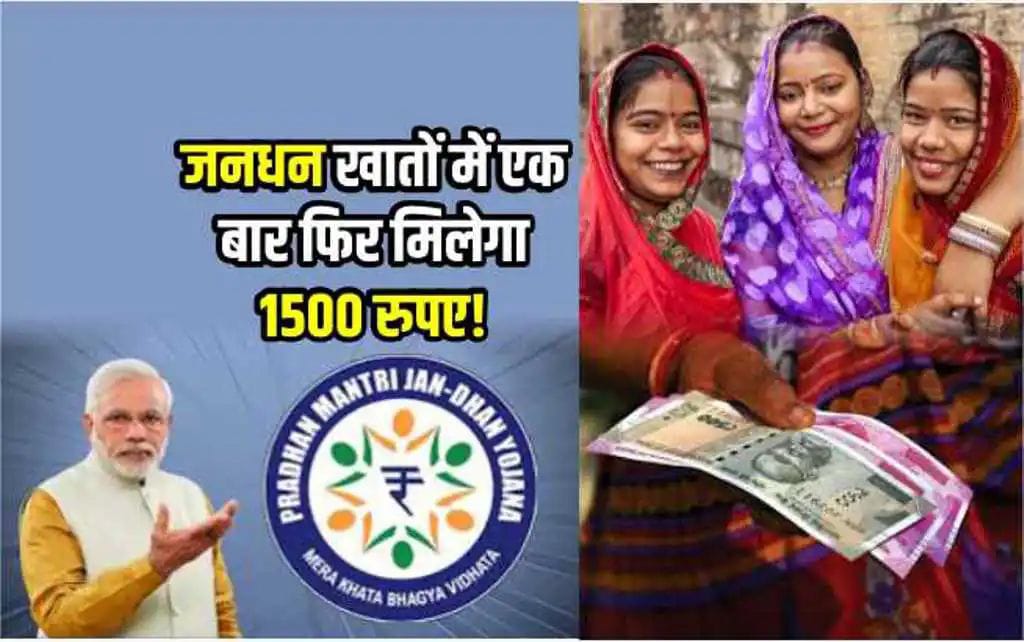 *जन धन खातो में 1500रू फिर से ट्रांसफर करेगी सरकार*  संवादाता प्रवीण मिश्रा