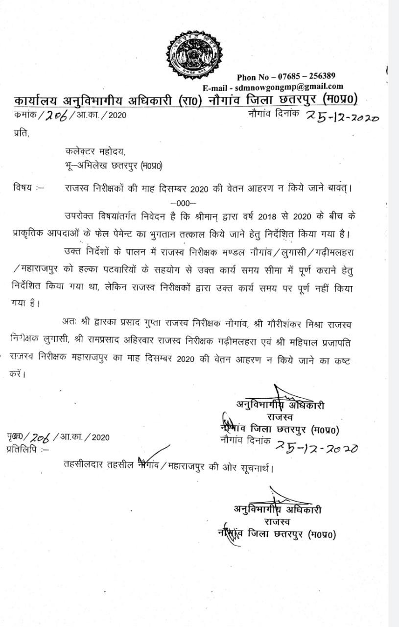 कलेक्टर के निर्देश पर SDM नौगांव ने तहसीलदार ,नायब तहसीलदार, आरआई का वेतन किया बन्द।