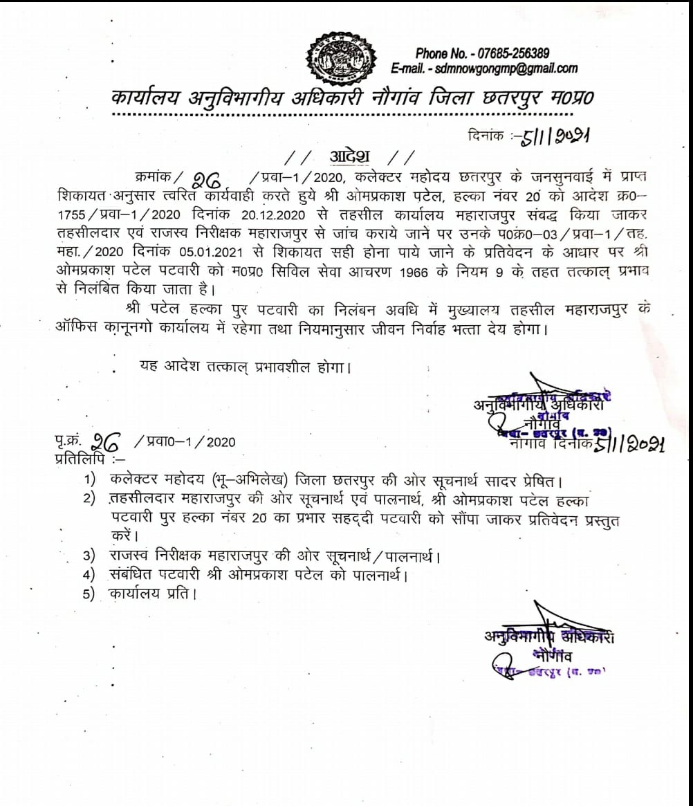  कलेक्टर शीलेंद्र सिंह के निर्देश पर एसडीएम विनय द्विवेदी ने पटवारी को किया निलंबित । जनसुनवाई में हुई थी पटवारी की शिकायत।
