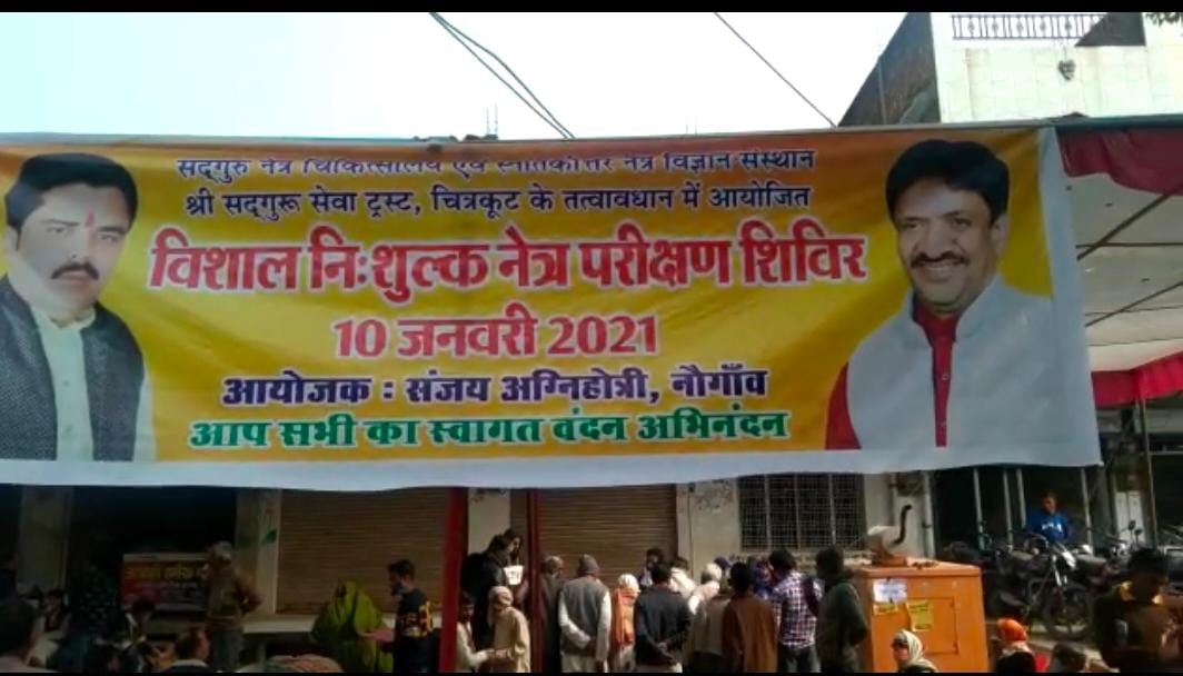 सद्गुरु सेवा ट्रस्ट द्वारा निःशुल्क नेत्र परीक्षण शिविर नौगांव में सम्पनन्हा