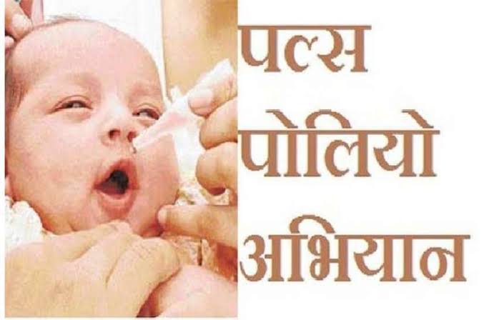 पल्स पोलिया अभियान 31 जनवरी को 1529 बूथ पर पिलाई जाएगी पल्स पोलियो की दवा