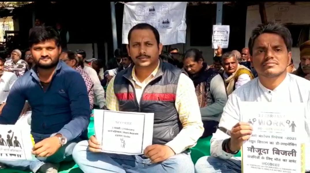 निजीकरण के फैसले के विरोध में बिजली कर्मियों का फूटा गुस्सा , एक दिवसीय धरना प्रदर्शन।।