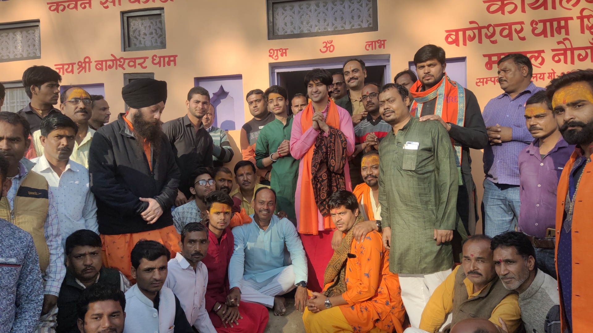 बागेश्वर धाम नौगॉव मंडल के कार्यालय का नौगॉव में बागेश्वर धाम पीठाधीश्वर श्री धीरेन्द्र कृष्ण महाराज जी के कर कमलों द्वारा शुभारम्भ किया गया।
