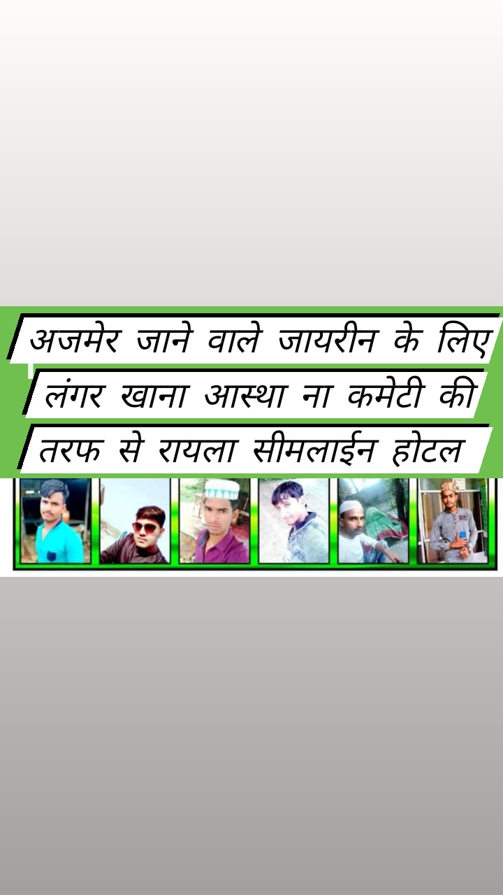 अजमेर जाने वाले जायरीनो के लिए आस्ताना कमेटी द्वारा होटल में रुकने व खाने की की व्यवस्था 