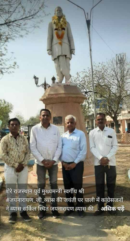 शेरे राजस्थान पूर्व मुख्यमंत्री स्वर्गीय श्री जय नारायण जी व्यास की जयंती पर पाली में कांग्रेस जनों ने व्यास सर्किल स्थित जय नारायण व्यास की प्रतिमा प