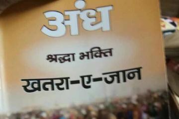 आपत्तिजनक प्रचार सामग्री बांटते रामपाल के 22 अनुयायी गिरफ्तार