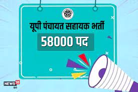 यूपी पंचायत सहायक भर्ती के खिलाफ याचिका पर सुनवाई, कोर्ट ने सरकार से जवाब मांगा