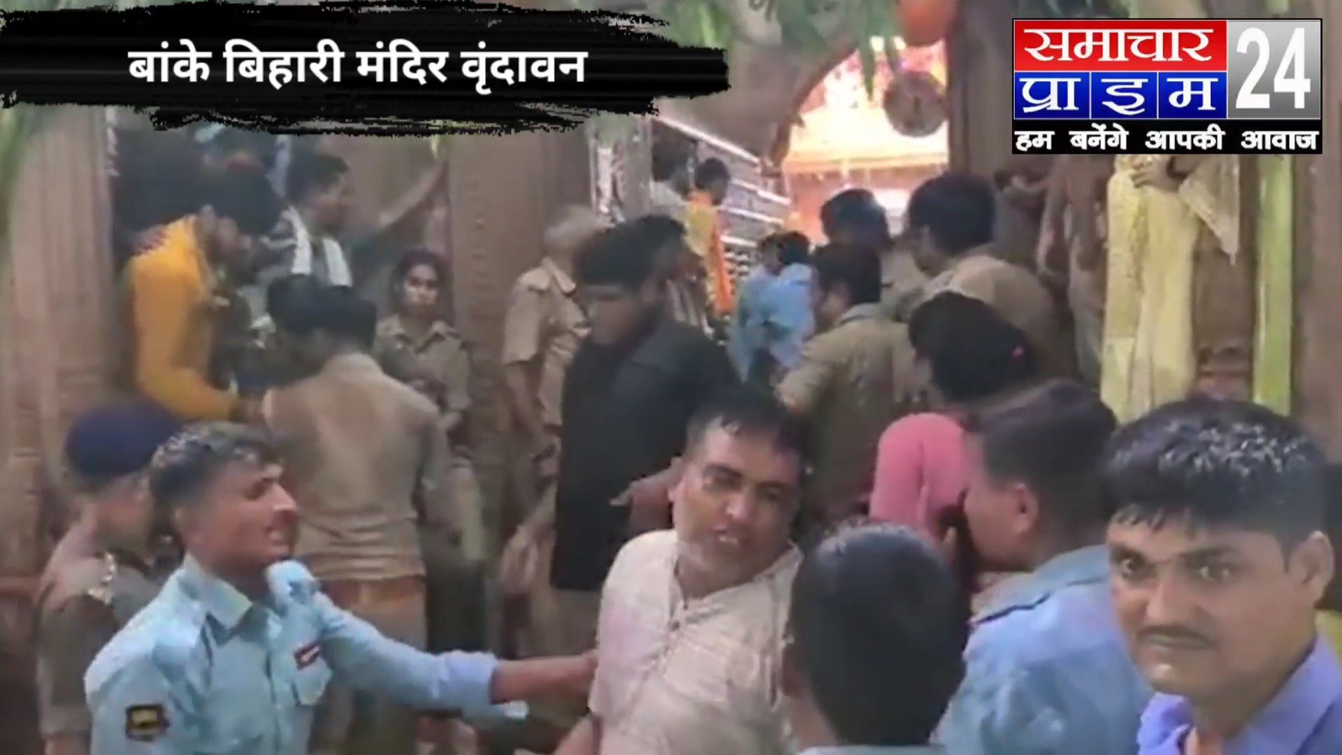 मथुरा के बांके बिहारी मंदिर में बड़ा हादसा, भीड़ में दबकर दो लोगों की मौत.