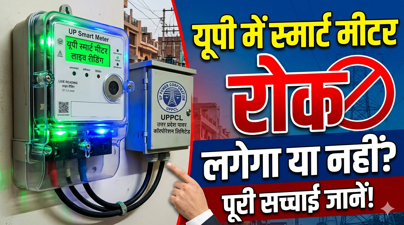 उत्तर प्रदेश में स्मार्ट मीटरों को लेकर विवाद बढ़ता देख, स्मार्ट मीटर बदलने पर रोक 