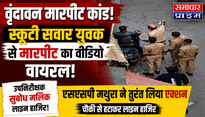 सरेराह युवक को पीटने वाले SI सुबोध मलिक पर गिरी गाज, SSP ने किया लाइन हाजिर
