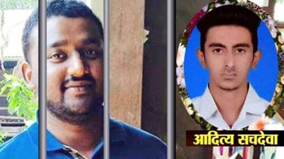  कोर्ट ने आज न्याय किया है. हमलोग अदालत के फैसले से संतुष्ट   आदित्य सचदेवा के पिता श्याम सचदेवा