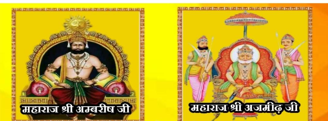 मथुरा में मनेगा महाराजा अम्बरीष -अजमीढ़ जयंती महोत्सव
