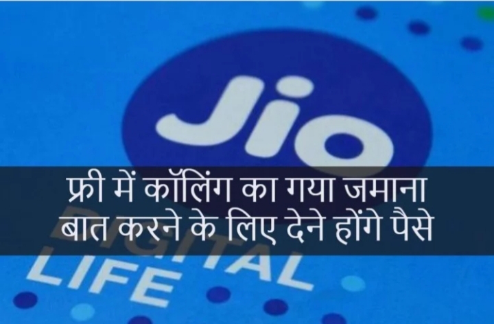 Jio ने  दिया झटका, दूसरे नंबर पर बात करने के लिए देने होंगे पैसे, कराना होगा रिचार्ज