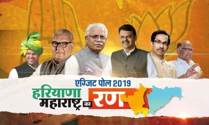 Exit poll 2019: हरियाणा-महाराष्ट्र विधानसभा चुनाव में किसको कितनी सीटें